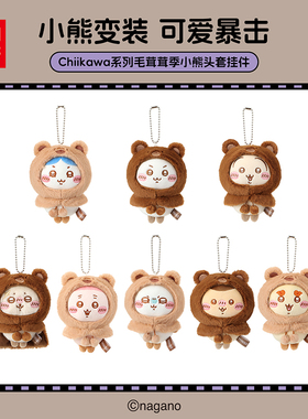 MINISO名创优品Chiikawa系列毛茸茸季小熊头套挂件乌萨奇小八吉伊