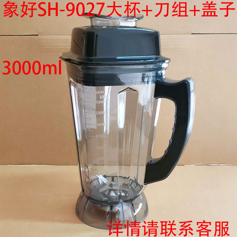 象好SH-9027沙冰机碎冰机商用豆浆机料理机杯壶杯连刀配件带盖子