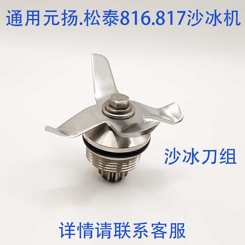 EJ-816.817冰沙奶盖萃茶机ST-816/S3刀组轴承配件沙冰雪克机刀头