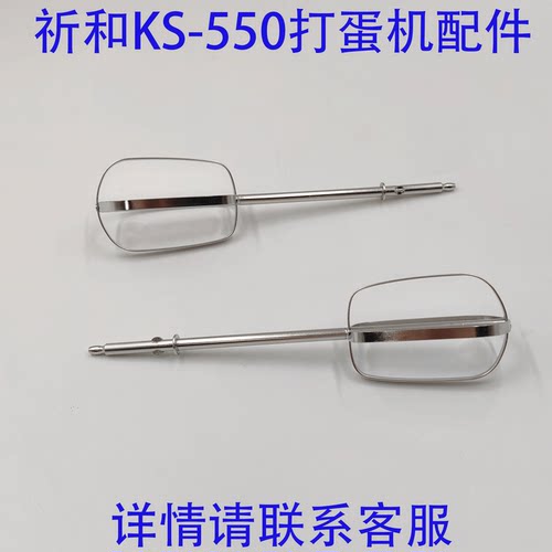 KPS祈和KS-550不锈钢打蛋配件