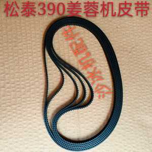 松泰牌蒜蓉机专业姜蓉切碎机ST-390蒜泥机配件皮带 松力390转运带