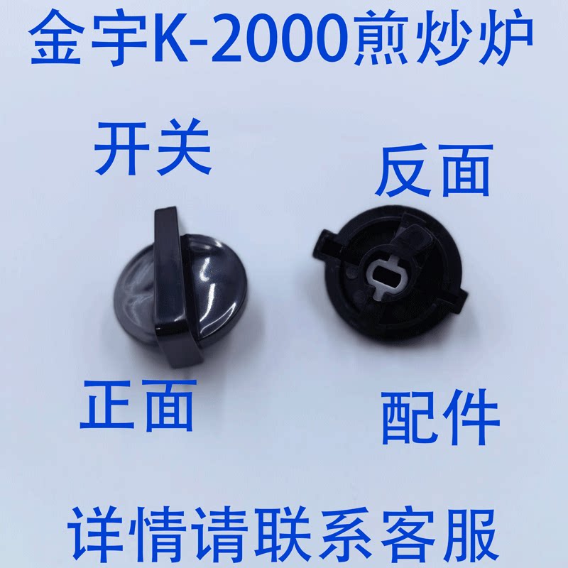 金宇K-2000卡式炉旋钮开关图片