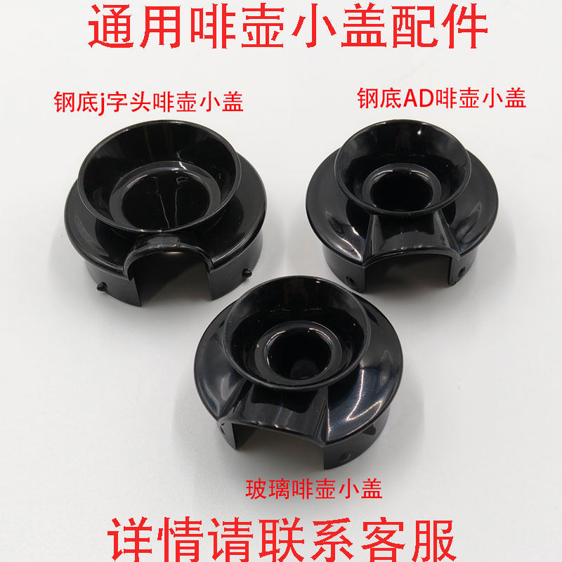 通用不锈钢咖啡壶钢底盖子配件