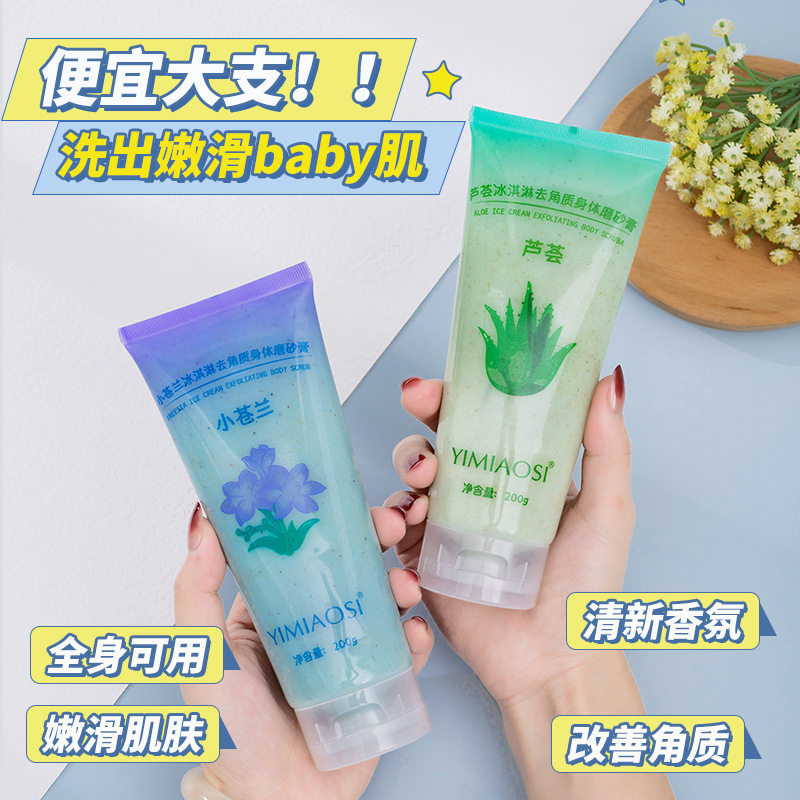 YIMIAOSI冰淇淋去角质身体磨砂膏200g祛角质素温和去死皮芦荟去角