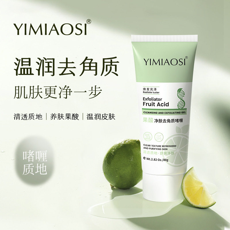 YIMIAOSI果酸去角质啫喱80g去角质死皮膏面部深层清洁毛孔磨砂膏