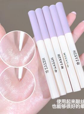 HISYI纯欲卧蚕笔哑光珠光提亮勾勒下至亮晶晶细闪眼影修容高光笔