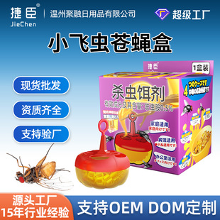 驱虫苍蝇药盒诱捕驱赶神器强力灭杀苍蝇捕捉小飞虫除飞蛾餐厅