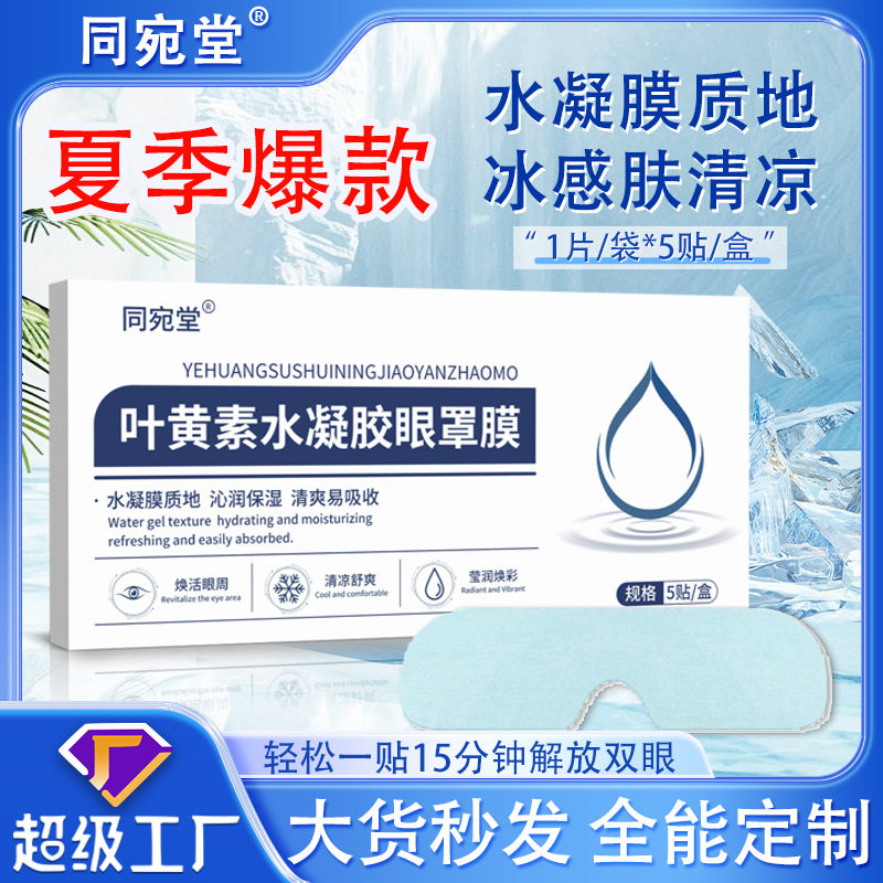 同宛堂叶黄素凝胶眼罩水凝胶冰敷眼罩学生儿童近视护眼贴冷敷眼膜