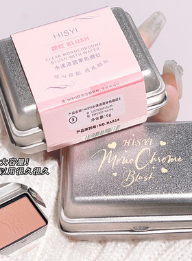 HISYI水漾清透单色腮红哑光易上色大容量温柔甜妹单色胭脂腮红盘