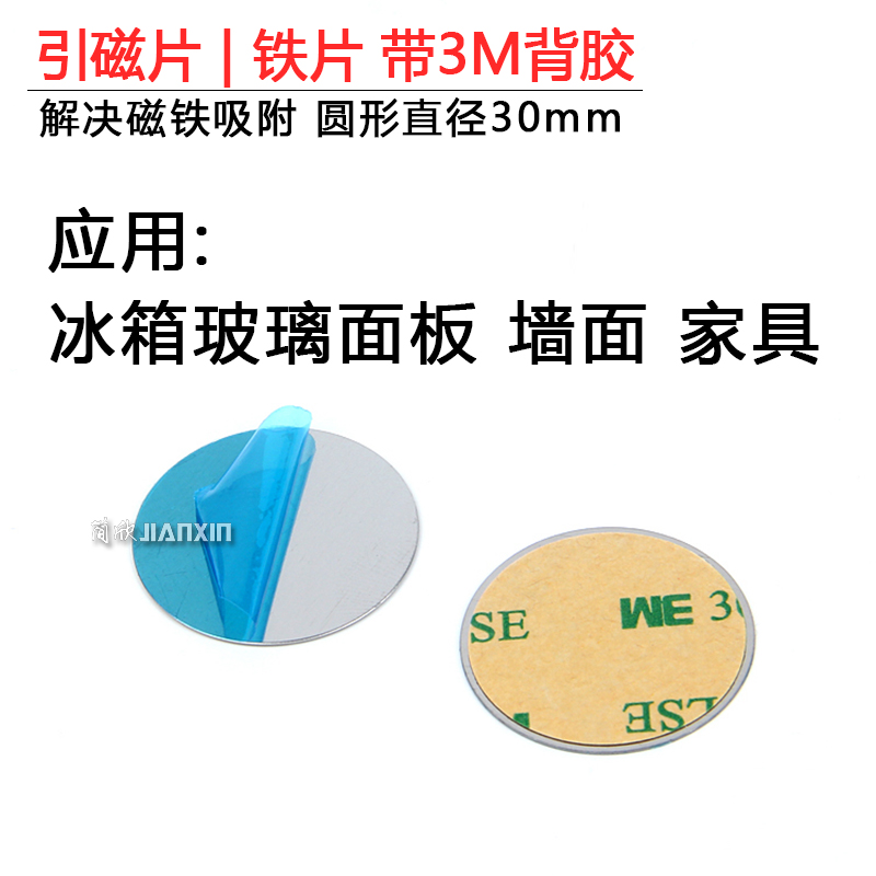 3M双面胶铁片圆形引磁片冰箱贴配件玻璃墙面木质门家具冰箱贴吸附