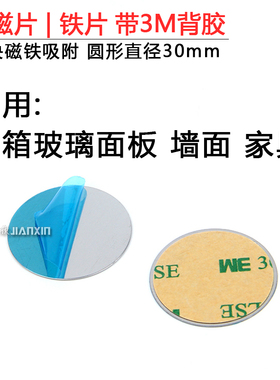 3M双面胶铁片圆形引磁片冰箱贴配件玻璃墙面木质门家具冰箱贴吸附