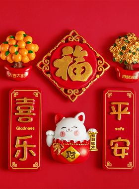 简欣磁性冰箱贴新年装饰品对联