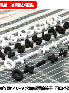 北欧黑白色数字单个磁铁性贴冰箱贴幼儿童早教DIY墙饰装饰磁力贴