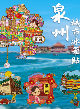 简欣冰箱贴泉州文创纪念品小礼物