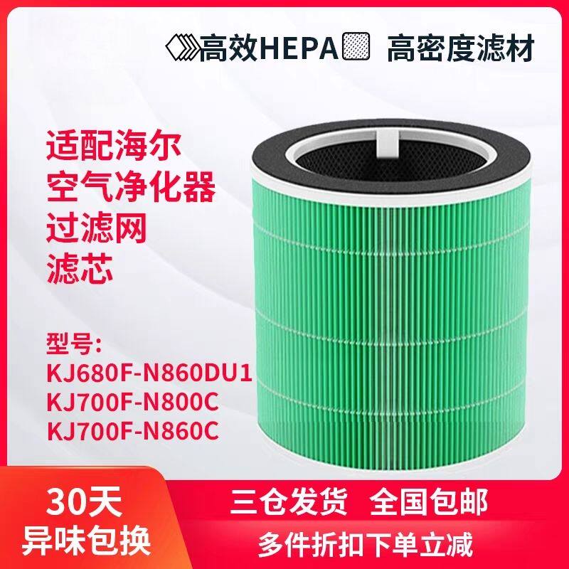 适配海尔空气净化器KJ700F-N800C/N860C滤芯KJ680F-N860DU1过滤网