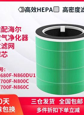 适配海尔空气净化器KJ700F-N800C/N860C滤芯KJ680F-N860DU1过滤网