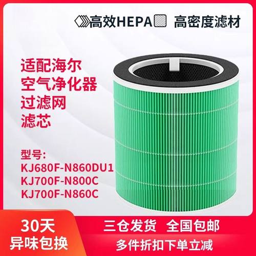 适配海尔空气净化器KJ700F-N800C/N860C滤芯KJ680F-N860DU1过滤网
