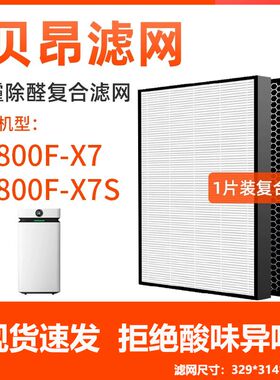 适配贝昂空气净化器滤芯KJ800F-X7/800F-X7S A8过滤网除醛除pm2.5