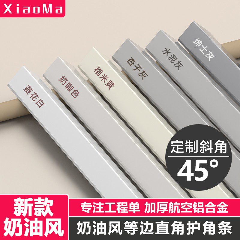铝合金奶油风等边直角