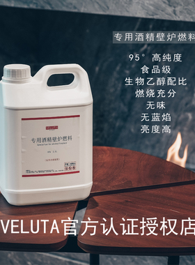 酒精壁炉专用燃料真火壁炉95°生物乙醇燃烧亮度高纯度无味无蓝焰
