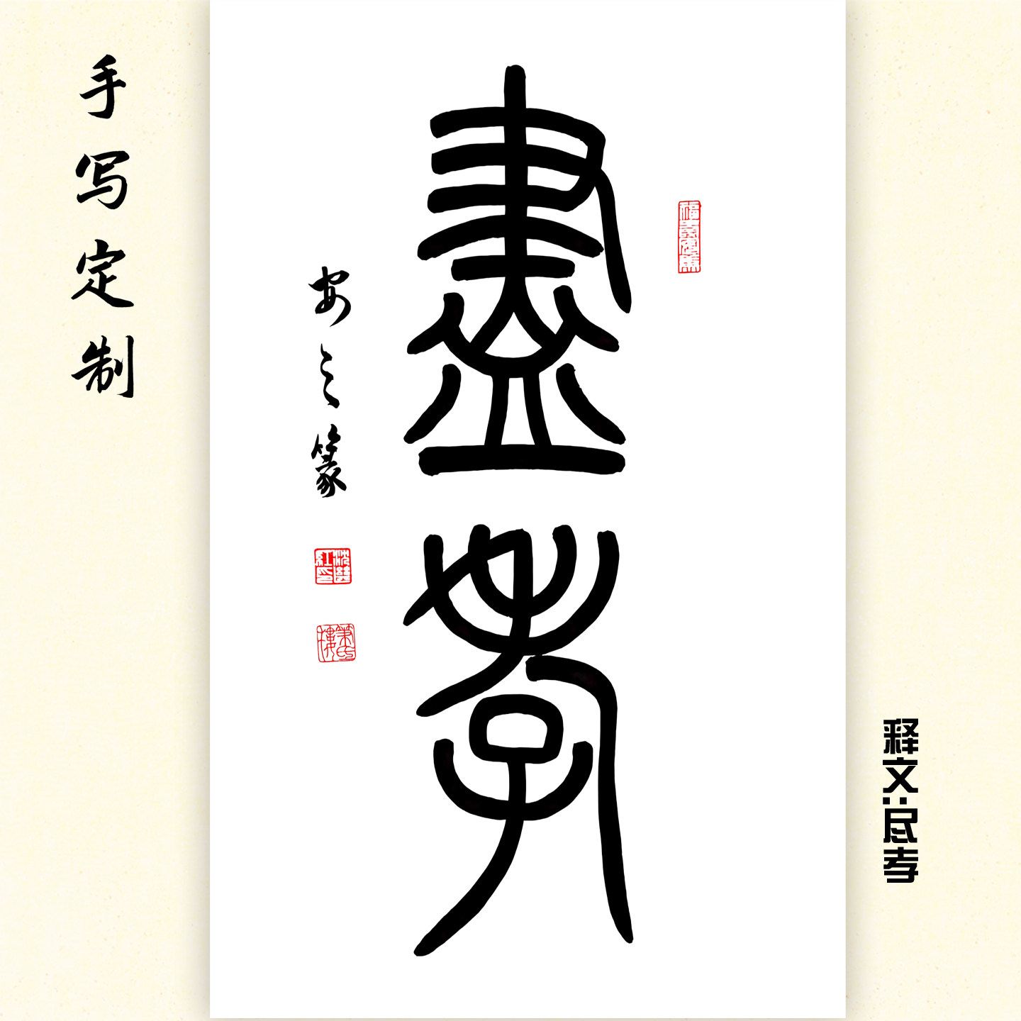 篆书吉语书法定制手写真迹代写毛笔字挂画行书办公室装裱字画作品