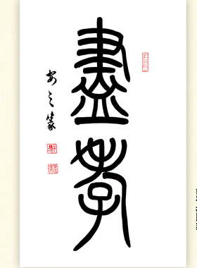 篆书吉语手写真迹定制挂画