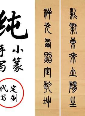 手写定制篆书对联卷轴