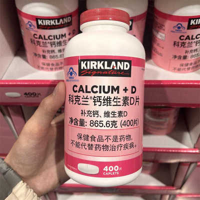 Costco美国kirkland科克兰维生素D片成人D3补钙片400粒保健品健康