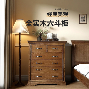 全实木六斗柜FAS级红橡木卧室储物柜复古抽屉柜 乡村美式 经典 美式