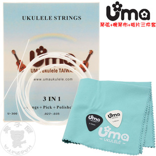 台湾UMA尤克里里乌克丽丽 ukulele小吉他尼龙琴弦拨片擦琴布套装