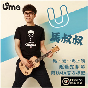 台湾UMA尤克里里ukulele马叔叔定制款小吉他23C寸桃花心乌克丽丽