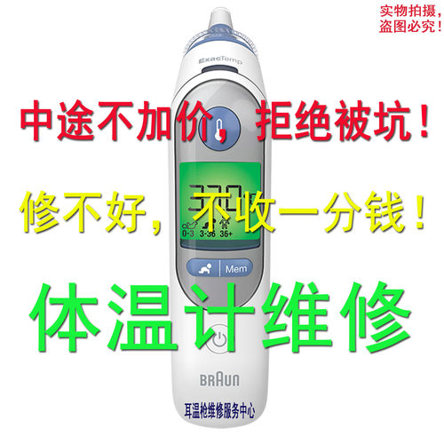 BRAUN博朗6525耳温枪维修校准