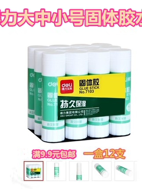 得力固体胶水大号中号固体胶胶水粘纸用胶水办公文具36G21G9G大支