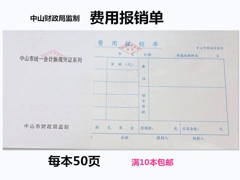 中山财政局监制记帐凭证费用报销单付款收款单据粘贴单差旅费