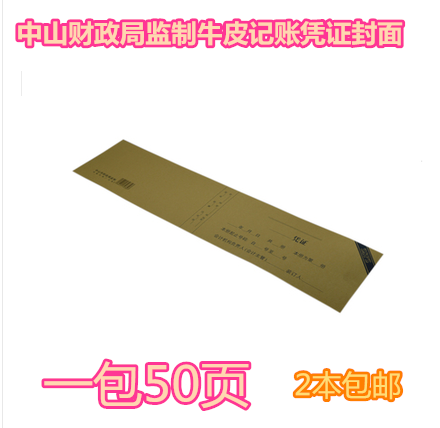 会计凭证封面中山财政局监制 一包50张牛皮记账凭证封面 财务用品,文具电教/文化用品/商务用品,凭证,淘宝优惠券,粉丝福利购,淘宝优惠卷