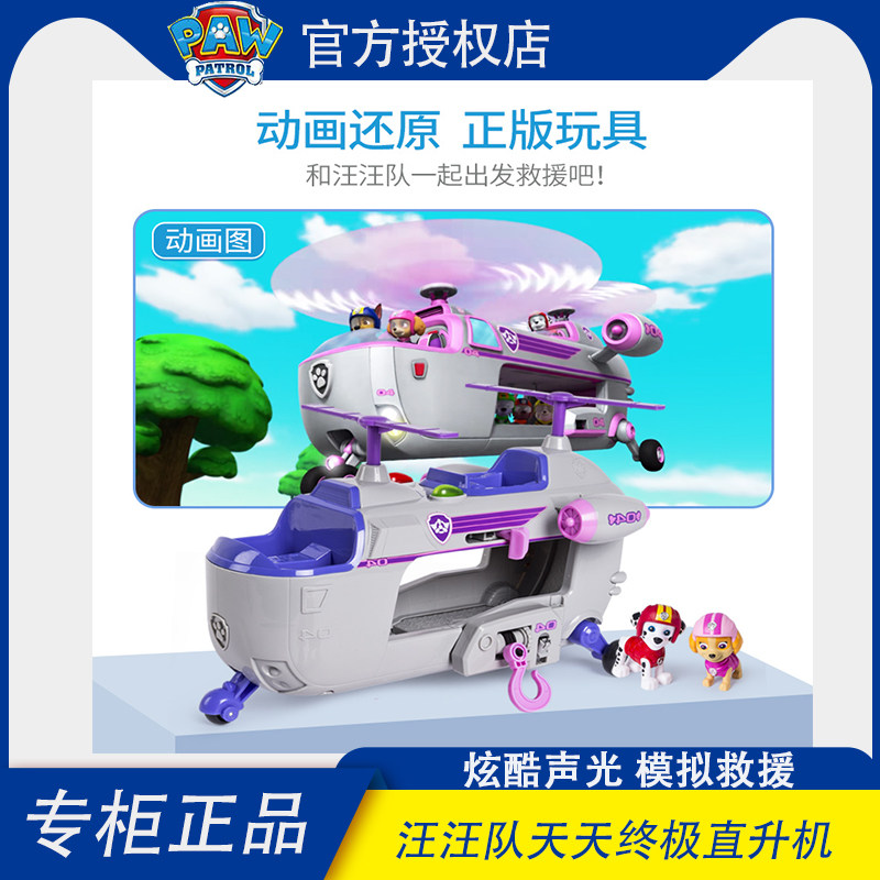 汪汪队立大功终极天天超大声光直升机巡逻车救援狗狗儿童礼物玩具