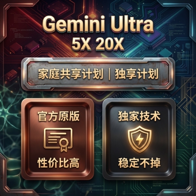 Gemini4Ultra5x 20x家庭组共享/独享/Flow/Antigravity/deepthink