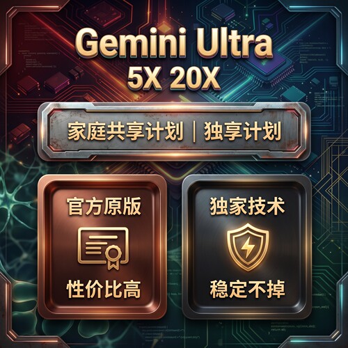 GeminiUltra5x 20x家庭组/独享/共享/Flow/Antigravity/deepthink