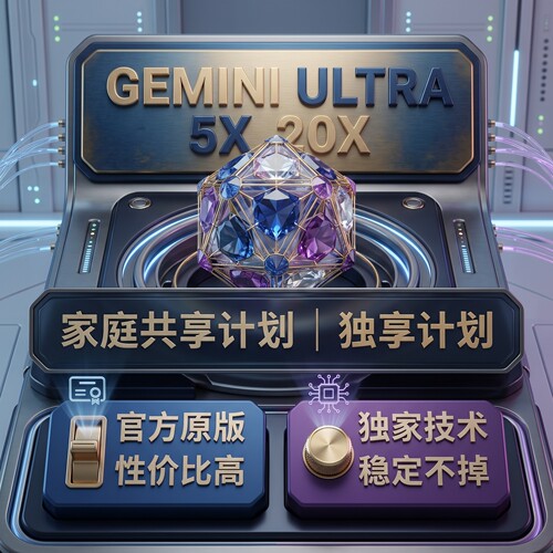 GeminiUltra5x 20x家庭组/独享/共享/Flow/Antigravity/deepthink