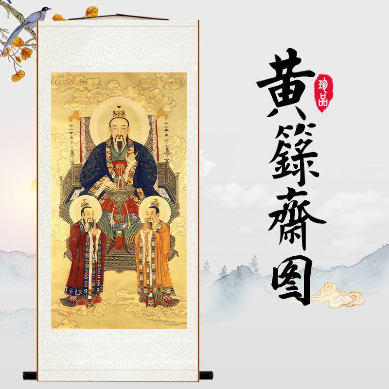 三清画像三清祖师画像元始天尊灵宝天尊道德天尊黄籙斋图水陆画