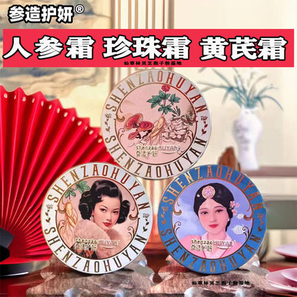 参造50克人参雪花膏珍珠霜灵芝黄芪霜白桦烟酰胺霜老式国货