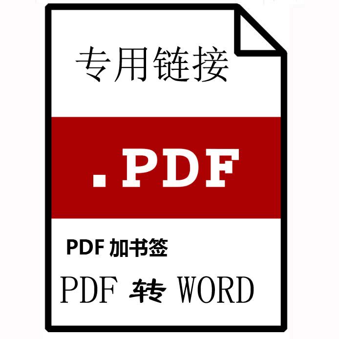 PDF转word专用链接PDF加书签