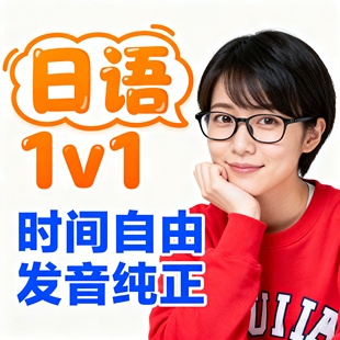 真人1对1日语N5网课高效备考N2助力高中日本留学大家的日本语标准
