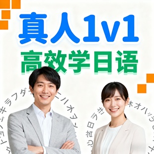 真人1对1日语零基础N5网课高中留学N2进阶直达