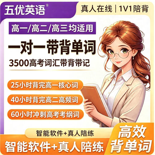 高中英语真人1对1带背单词智能ai词汇系统梳理趣味强化记忆教学