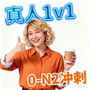 真人1对1日语考级N2进阶N5快速提升网课高中留学大家的日本语听力