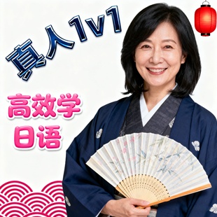 高中日语零基础N5网课1对1真人教学日本留学备考N2进阶大家的日本