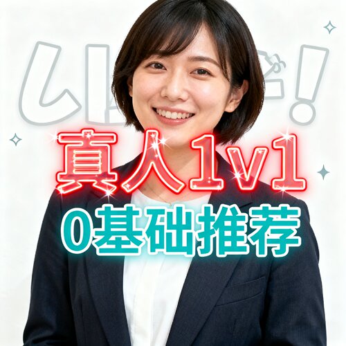 日语1对1体验课真人外教零基础N5N2试学满意再报名60分钟定制教学