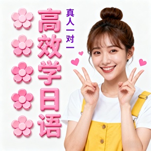 日语网课1对1真人教学留学零基础日语N5-N2进阶大家的日本语语法