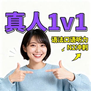 真人1对1日语零基础N5快速提升网课留学N2进阶大家的日本語听力